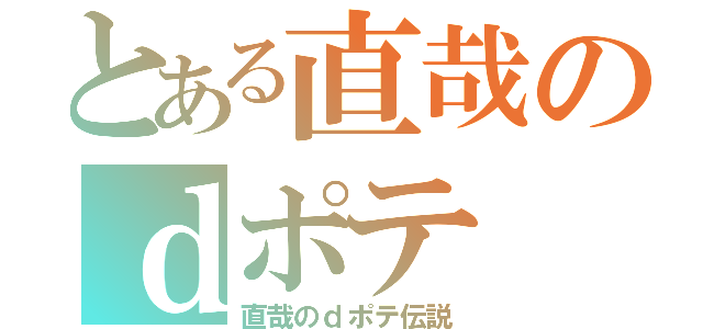 とある直哉のｄポテ（直哉のｄポテ伝説）