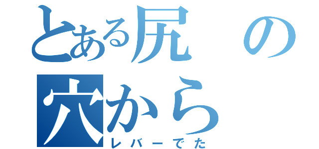 とある尻の穴から（レバーでた）