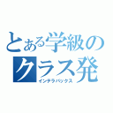 とある学級のクラス発表（インテラパックス）