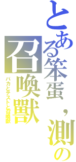 とある笨蛋，測驗の召喚獸（バカとテストと召喚獣）