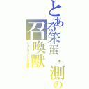 とある笨蛋，測驗の召喚獸（バカとテストと召喚獣）