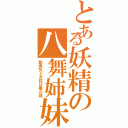 とある妖精の八舞姉妹（耶倶矢と夕弦は俺の嫁）