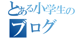 とある小学生のブログ（）