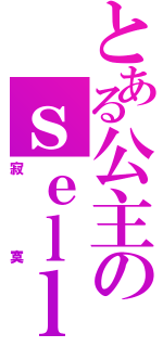 とある公主のｓｅｌｌｙ（寂寞）