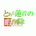 とある蓮音の暇削除（キーリングタイム）