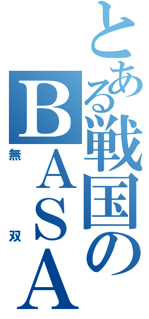 とある戦国のＢＡＳＡＲＡ（無双）