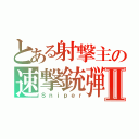 とある射撃主の速撃銃弾Ⅱ（Ｓｎｉｐｅｒ）