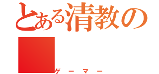 とある清教の（ゲーマー）