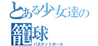 とある少女達の籠球（バスケットボール）