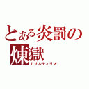 とある炎罰の煉獄（カサルティリオ）