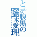 とある腹黒の鈴木愛理（℃－ｕｔｅ）