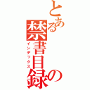 とある　　　正勝正勝の禁書目録（インデックス）