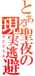 とある聖夜の現実逃避（ラブプラス）