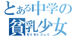 とある中学の貧乳少女（モリモトジュリ）