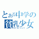 とある中学の貧乳少女（モリモトジュリ）