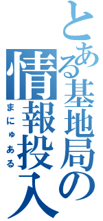 とある基地局の情報投入（まにゅある）