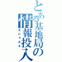 とある基地局の情報投入（まにゅある）