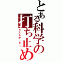 とある科学の打ち止め（ラストオーダー）