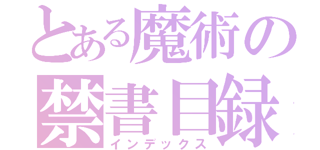 とある魔術の禁書目録（インデックス）