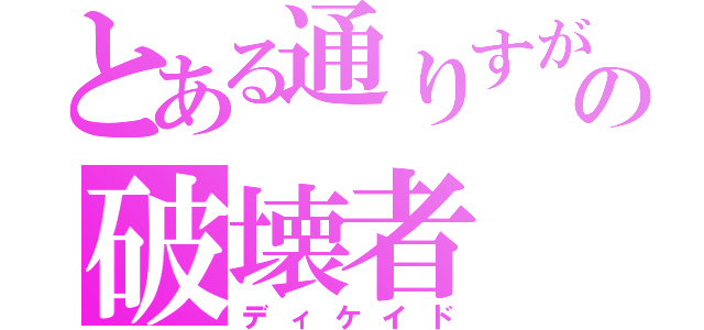 とある通りすがりの破壊者（ディケイド）