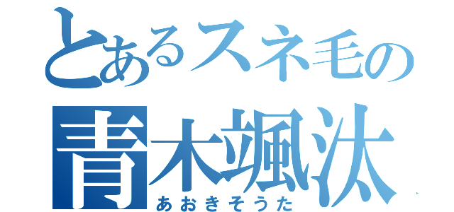 とあるスネ毛の青木颯汰（あおきそうた）