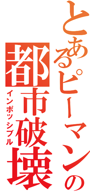 とあるピーマンの都市破壊（インポッシブル）