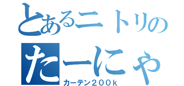 とあるニトリのたーにゃんｗ（カーテン２００ｋ）