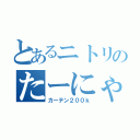 とあるニトリのたーにゃんｗ（カーテン２００ｋ）