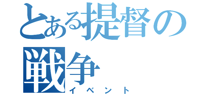 とある提督の戦争（イベント）