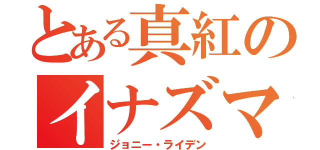 とある真紅のイナズマ（ジョニー・ライデン）