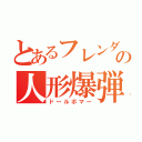 とあるフレンダの人形爆弾（ドールボマー）