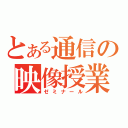 とある通信の映像授業（ゼミナール）