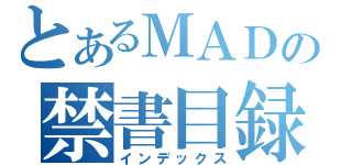 とあるＭＡＤの禁書目録（インデックス）