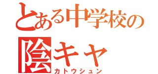 とある中学校の陰キャ（カトウシュン）