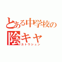 とある中学校の陰キャ（カトウシュン）