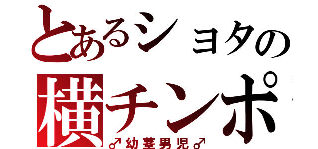 とあるショタの横チンポ（♂幼茎男児♂）