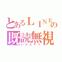 とあるＬＩＮＥの既読無視（いかんやつ）