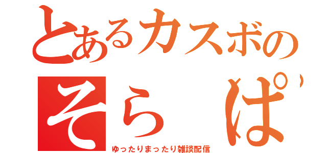 とあるカスボのそら（ぱんだó㉨ò）（ゆったりまったり雑談配信）