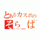 とあるカスボのそら（ぱんだó㉨ò）（ゆったりまったり雑談配信）