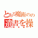 とある魔術のの遺書を操る（岡隼輔）