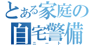 とある家庭の自宅警備員（ニート）