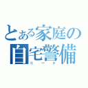 とある家庭の自宅警備員（ニート）