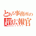 とある事務所の超広報官（ヒトサライ）