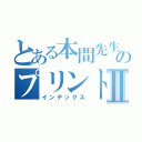 とある本間先生のプリントⅡ（インデックス）