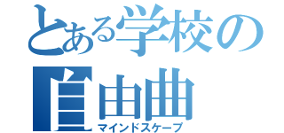 とある学校の自由曲（マインドスケープ）