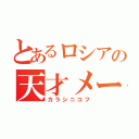 とあるロシアの天才メーカー（カラシニコフ）