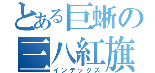 とある巨蜥の三八紅旗手（インデックス）