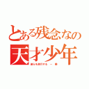 とある残念なの天才少年（彼らを遂行する － 樂）