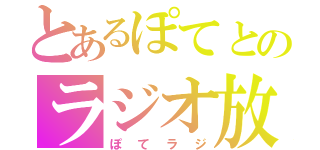 とあるぽてとのラジオ放送（ぽてラジ）