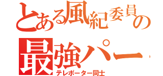 とある風紀委員の最強パートナー（テレポーター同士）